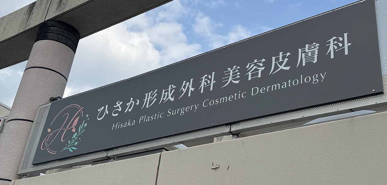 M2SIGN - 日本全国対応のサイン・広告デザイン会社津市の医療機関向け屋内外サイン施工事例