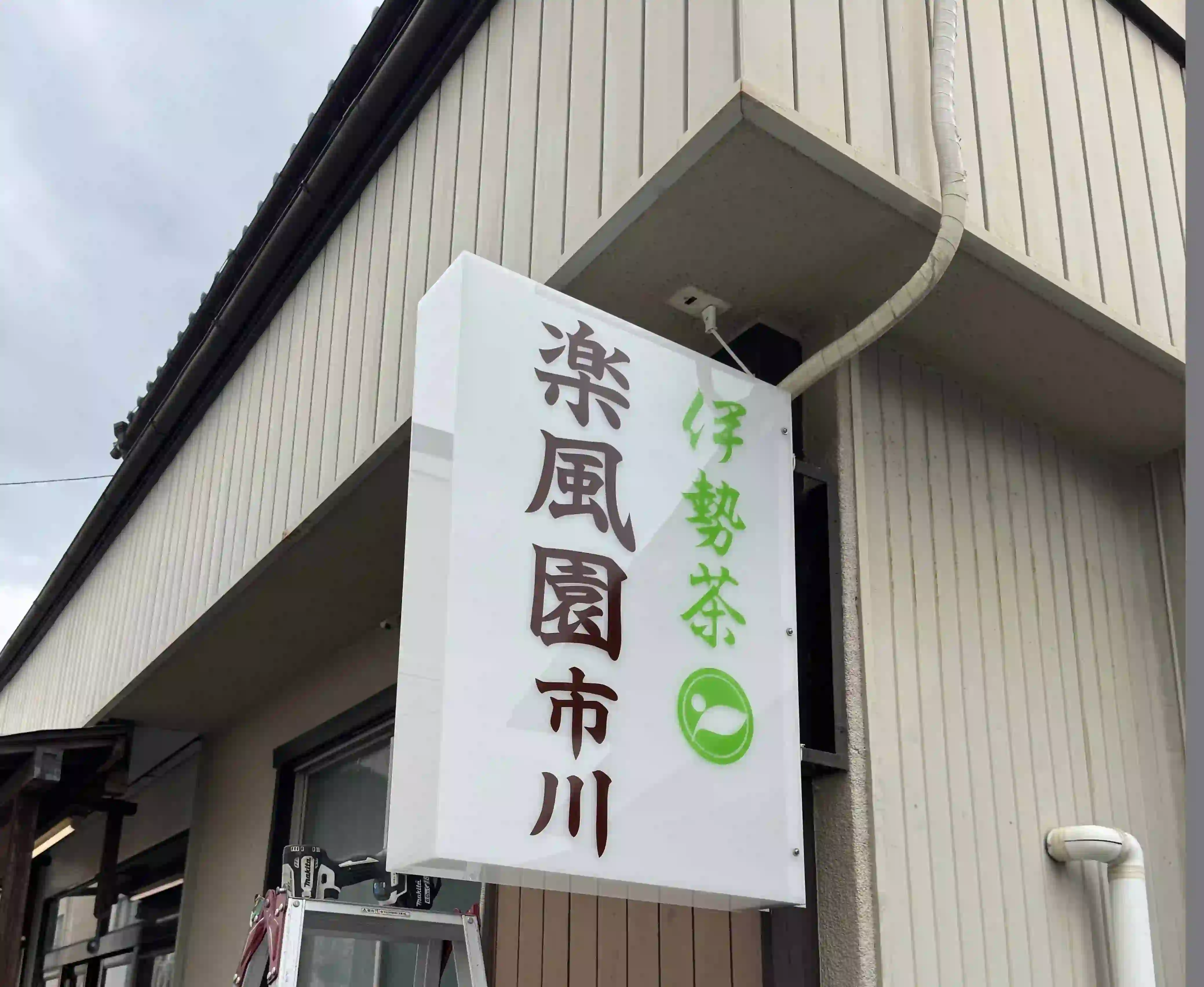 M2SIGN - 日本全国対応のサイン・広告デザイン会社鈴鹿市 -  外部サイン製作・取付工事