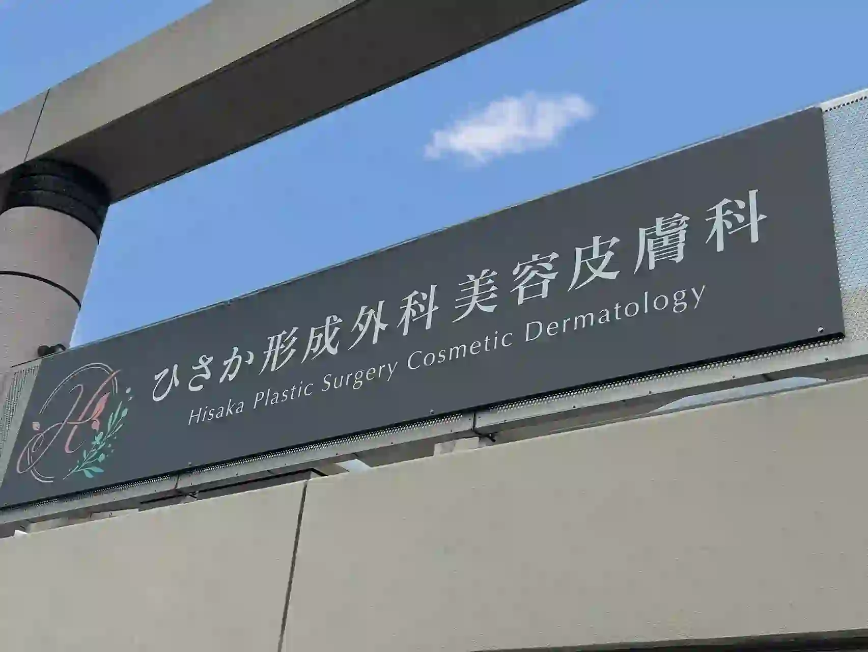 M2SIGN - 日本全国対応のサイン・広告デザイン会社看板 - 津市 医療機関 - 内部サイン/外部サイン製作・取付工事