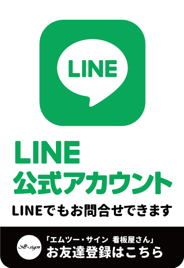 M2SIGN - 日本全国対応のサイン・広告デザイン会社LINE